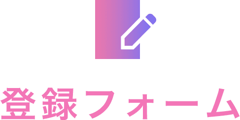 登録フォーム