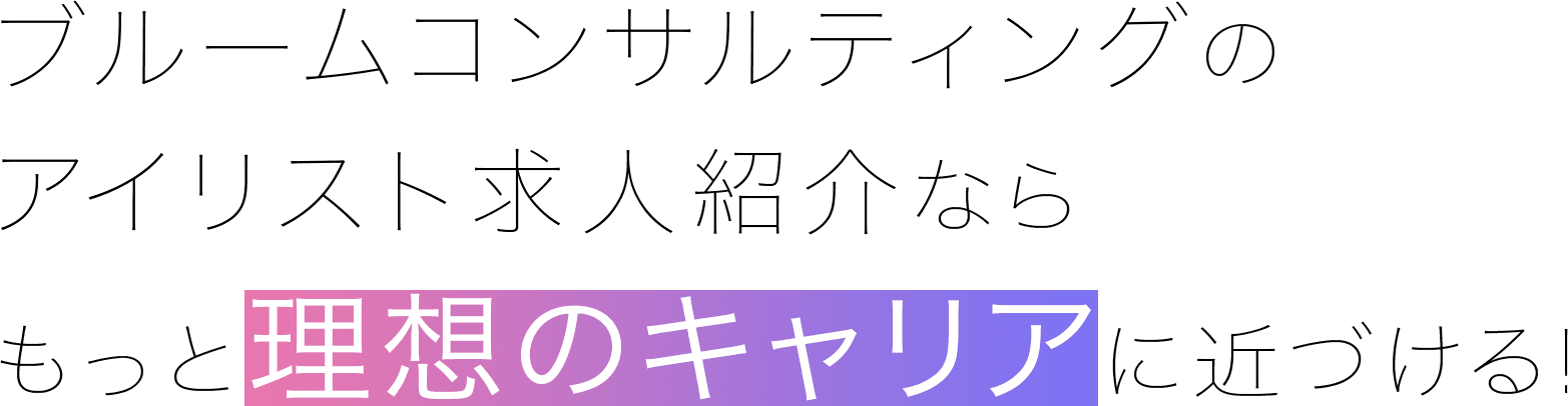 ブルームコンサルティングのアイリスト求人紹介ならもっと理想のキャリアに近づける!