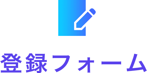 登録フォーム