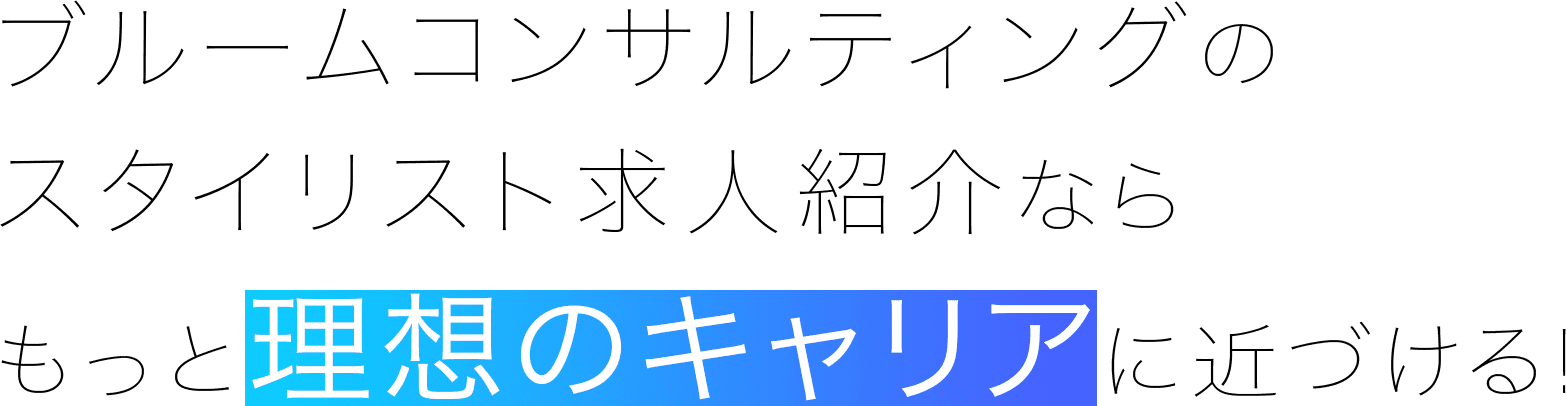 ブルームコンサルティングのスタイリスト求人紹介ならもっと理想のキャリアに近づける!