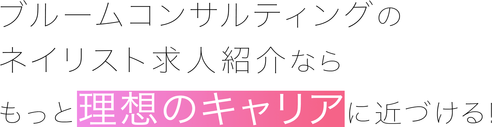 ブルームコンサルティングのネイリスト求人紹介ならもっと理想のキャリアに近づける!
