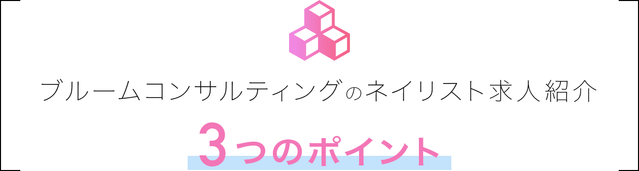 ブルームコンサルティングのネイリスト求人紹介3つのポイント