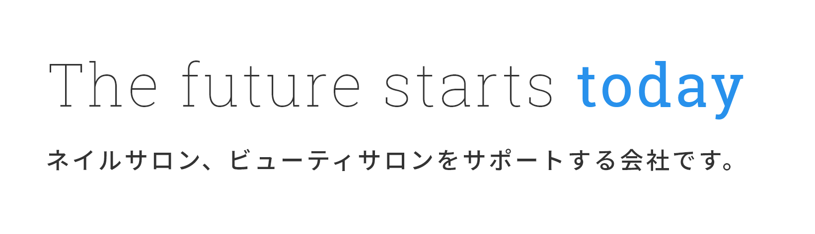The future starts today ネイルサロン、ビューティサロンをサポートする会社です。