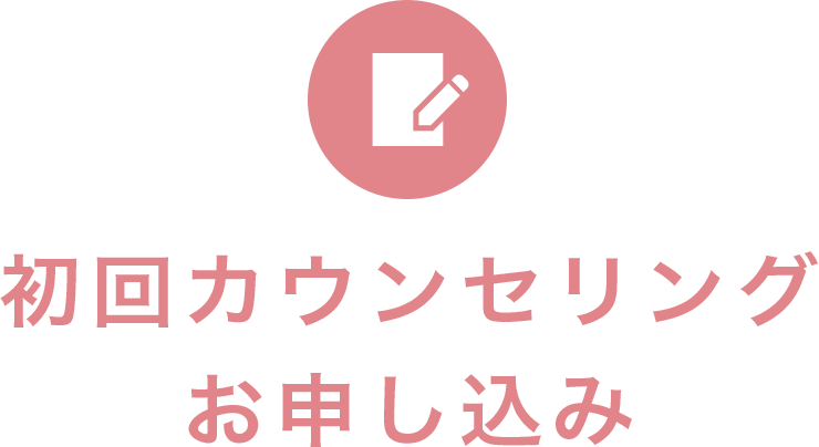 初回カウンセリングお申し込み